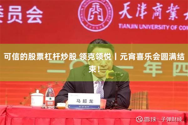 可信的股票杠杆炒股 领克领悦丨元宵喜乐会圆满结束！