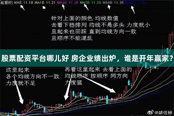 股票配资平台哪儿好 房企业绩出炉，谁是开年赢家？