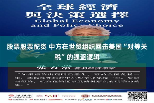 股票股票配资 中方在世贸组织回击美国“对等关税”的强盗逻辑
