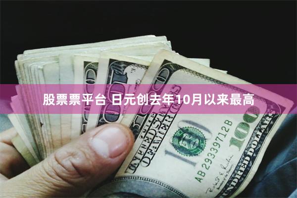 股票票平台 日元创去年10月以来最高
