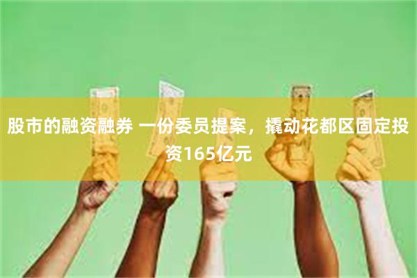 股市的融资融券 一份委员提案，撬动花都区固定投资165亿元