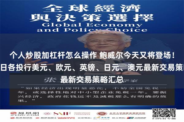 个人炒股加杠杆怎么操作 鲍威尔今天又将登场！3月01日各投行美元、欧元、英镑、日元、澳元最新交易策略汇总