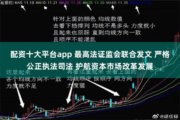 配资十大平台app 最高法证监会联合发文 严格公正执法司法 护航资本市场改革发展