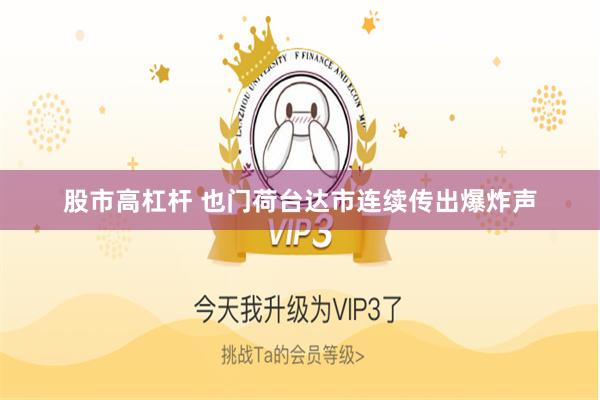 股市高杠杆 也门荷台达市连续传出爆炸声