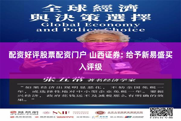 配资好评股票配资门户 山西证券: 给予新易盛买入评级