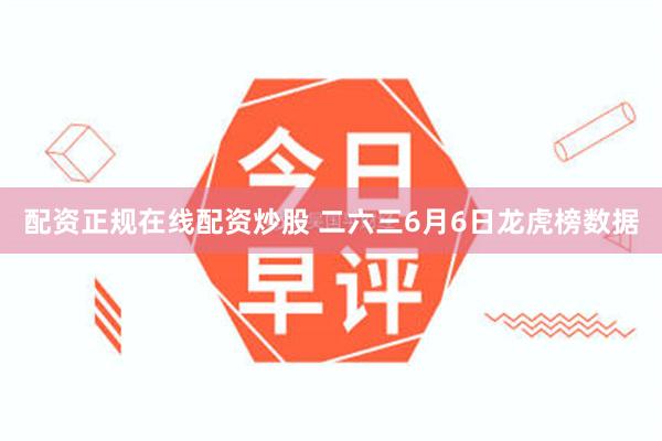 配资正规在线配资炒股 二六三6月6日龙虎榜数据