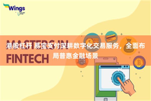 港股杠杆 易宝支付深耕数字化交易服务，全面布局普惠金融场景